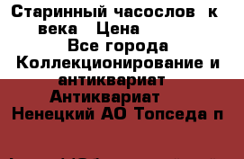 Старинный часослов, к.19 века › Цена ­ 50 000 - Все города Коллекционирование и антиквариат » Антиквариат   . Ненецкий АО,Топседа п.